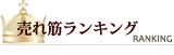 ランキング